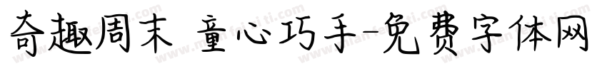 奇趣周末 童心巧手字体转换